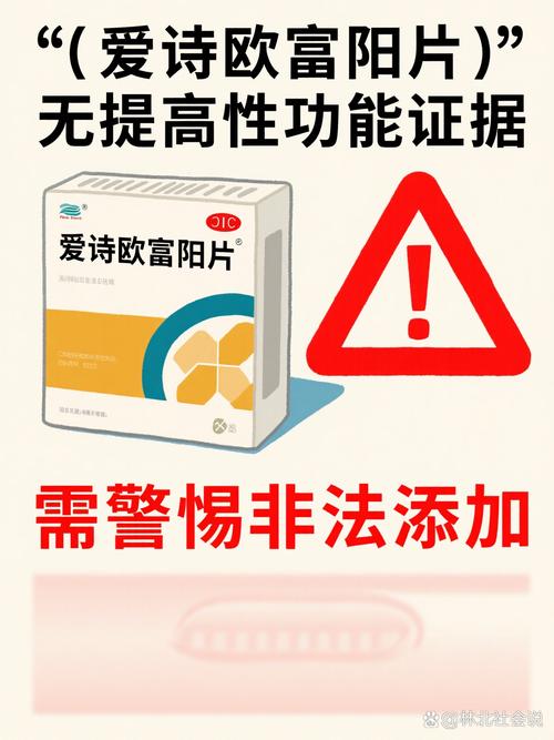 "爱诗欧富阳片能提高性功能吗" 目前尚无权威医学研究数据或临床证据