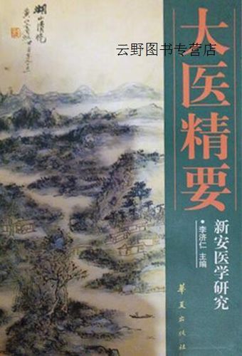 大医精要-新安医学研究,李济仁,华夏出版社