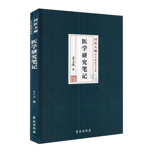 医学研究笔记 国医大师李今庸医学全集 中医参考书籍 医学参考书籍