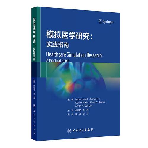 模拟医学研究 实践指南 金玲艳 查英编 模拟医学研究相关知识 检索和